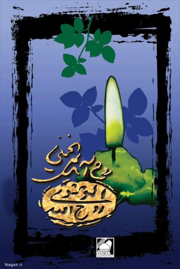 پوستر زیبایی از نام امام خمینی